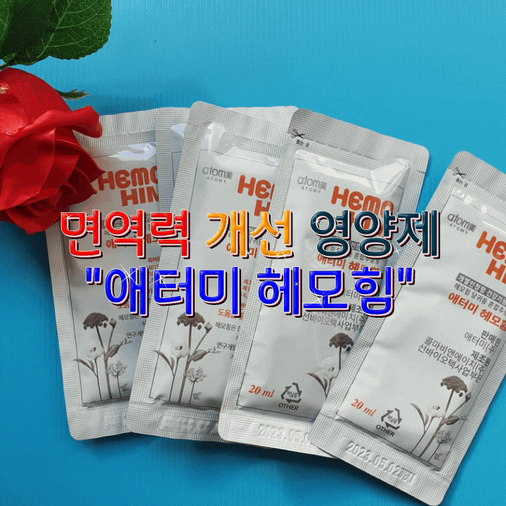 애터미 헤모힘 효능 면역력 높이는 영양제 내돈내산 후기 애터미 헤모힘 효능 면역력 높이는 영양제 내돈내산 후기