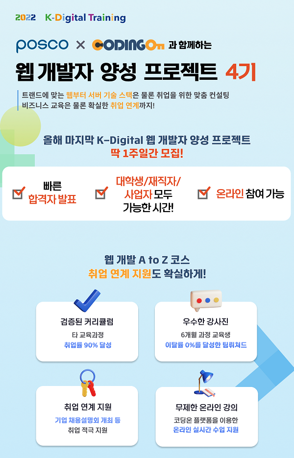  (교육/강연) [K-Digital Training] POSCO x CODINGOn 웹개발자 양성 부트캠프 4기
