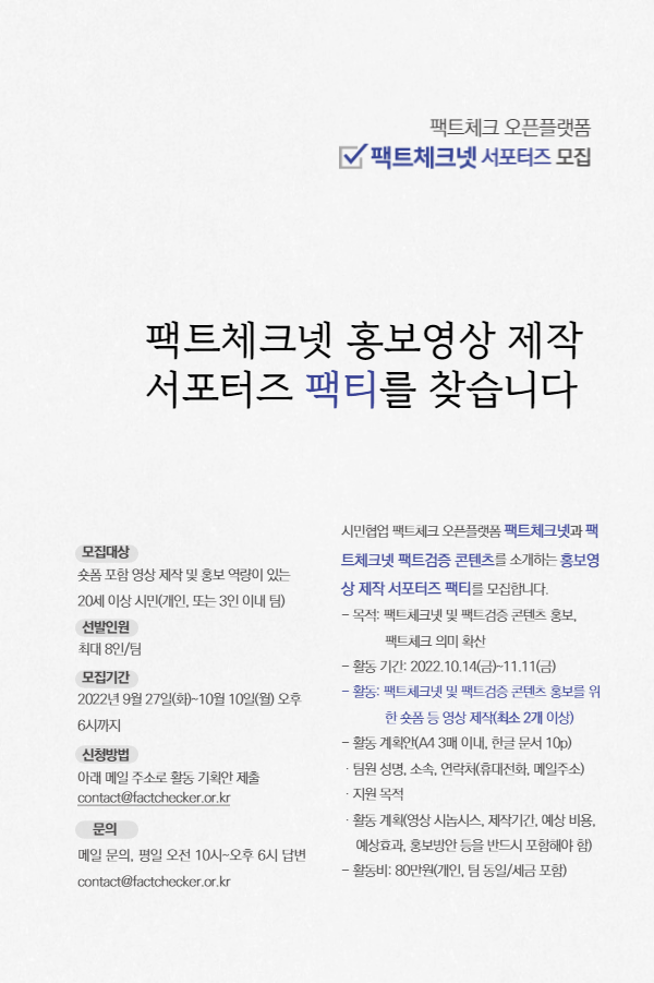  (서포터즈) 팩트체크 오픈플랫폼 팩트체크넷 서포터즈 모집