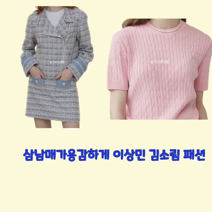 이상민 문예원 김소림 김소은 삼남매가용감하게1회 니트 트위드 자켓 스커트 세트 옷 패션