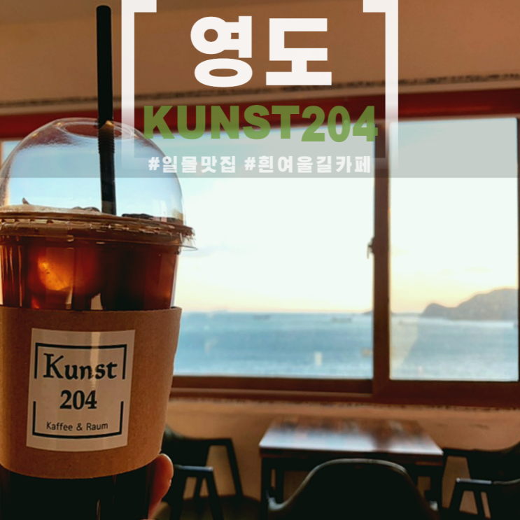  부산 영도 쿤스트204 흰여울길 카페 가볼만한곳