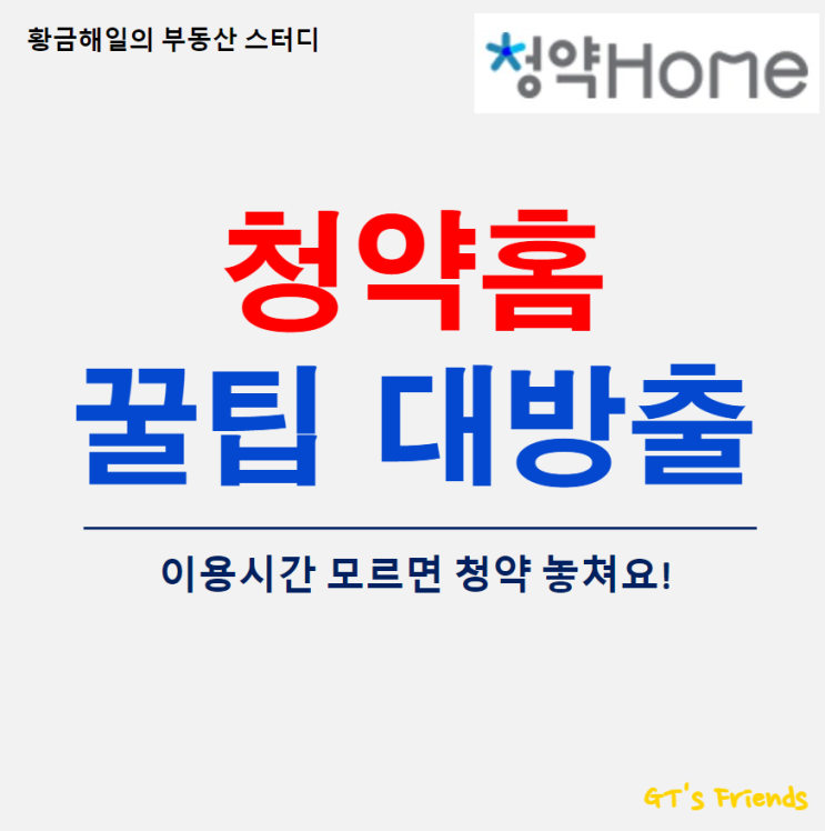  한국부동산원 청약홈 활용하는 법, 청약알리미와 이용시간