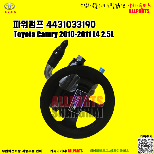 토요타 Toyota Camry 2010-2011 L4 2.5L 파워펌프 4431033190