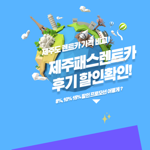  제주패스렌트카 후기 할인 8%, 10%, 15% 정보알아보기