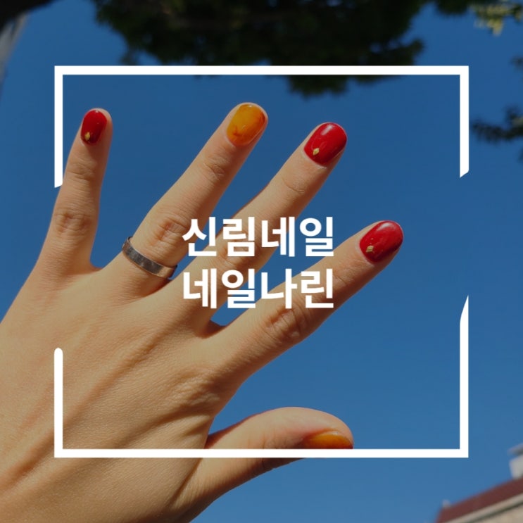  신림네일 젤네일 받으며 휴가준비 네일나린