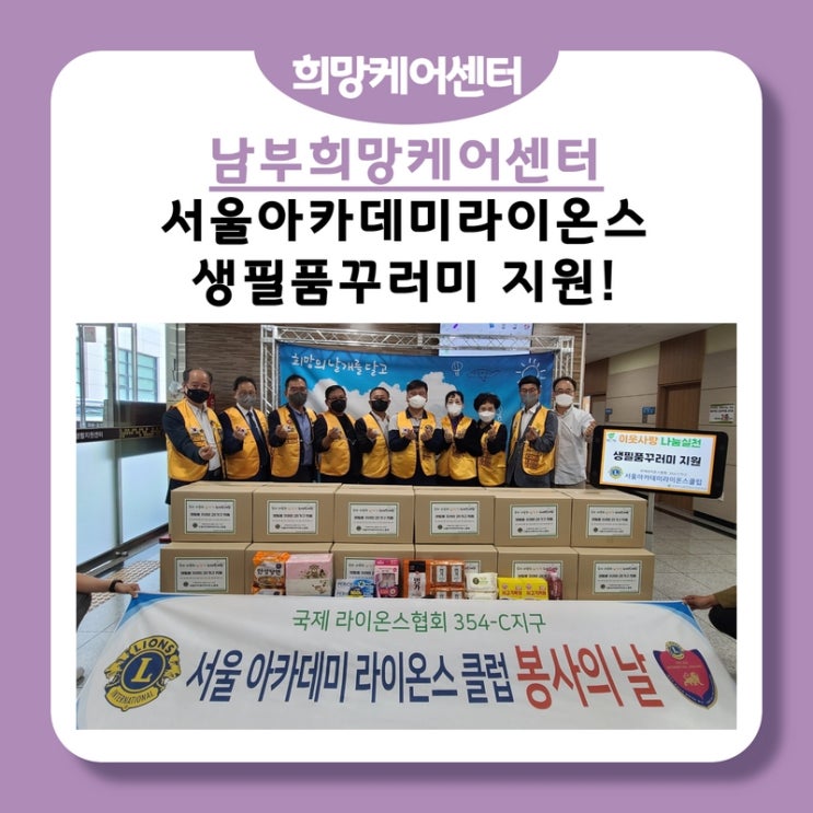남부희망케어센터, 서울아카데미라이온스클럽, 이웃 사랑 나눔 실천“우리 이웃들의 날개를 달아줘요!”