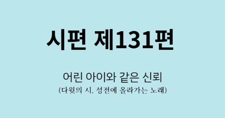 시편 131편 시편 131편