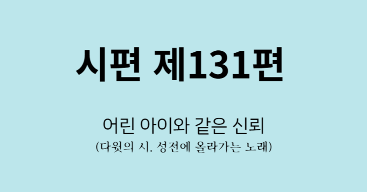 시편 131편