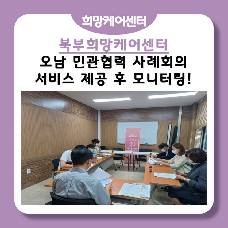  북부희망케어센터, 오남 민관협력 사례회의!