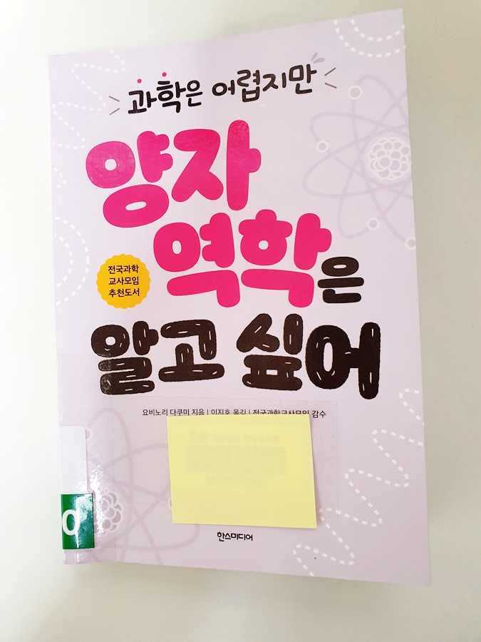 [과학] 과학은 어렵지만 양자역학은 알고 싶어(요비노리 다쿠미) 후기