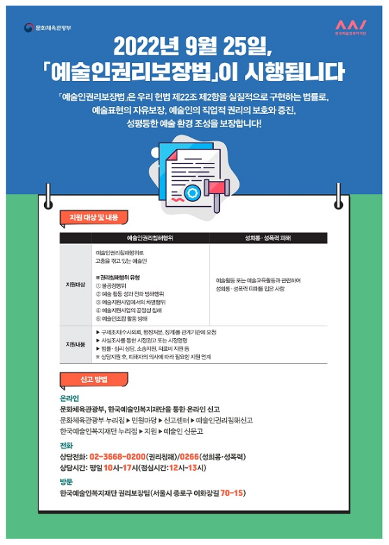 예술대 학생·문하생 갑질·성희롱 막는 ‘예술인권리보장법’ 시행_문화체육관광부 예술대 학생·문하생 갑질·성희롱 막는 ‘예술인권리보장법’ 시행_문화체육관광부