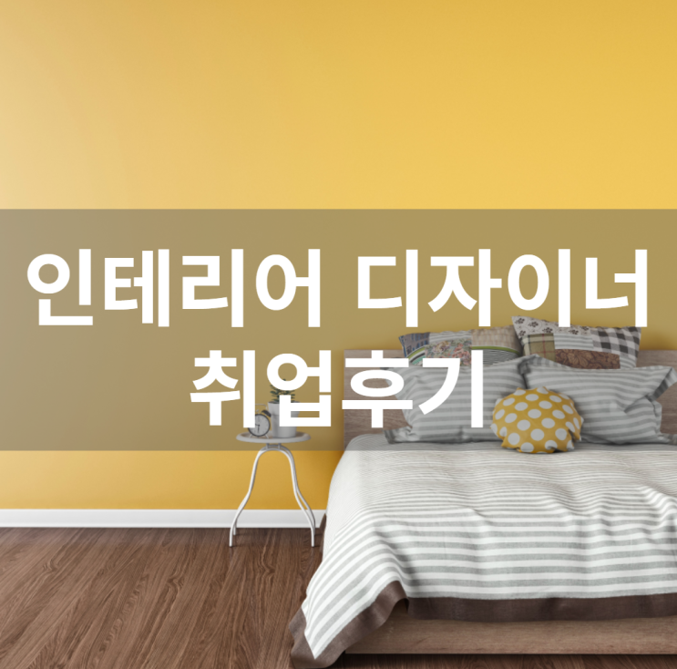  경력 15년 차 컨설턴트가 말해주는 인테리어 디자이너 취업 3요소