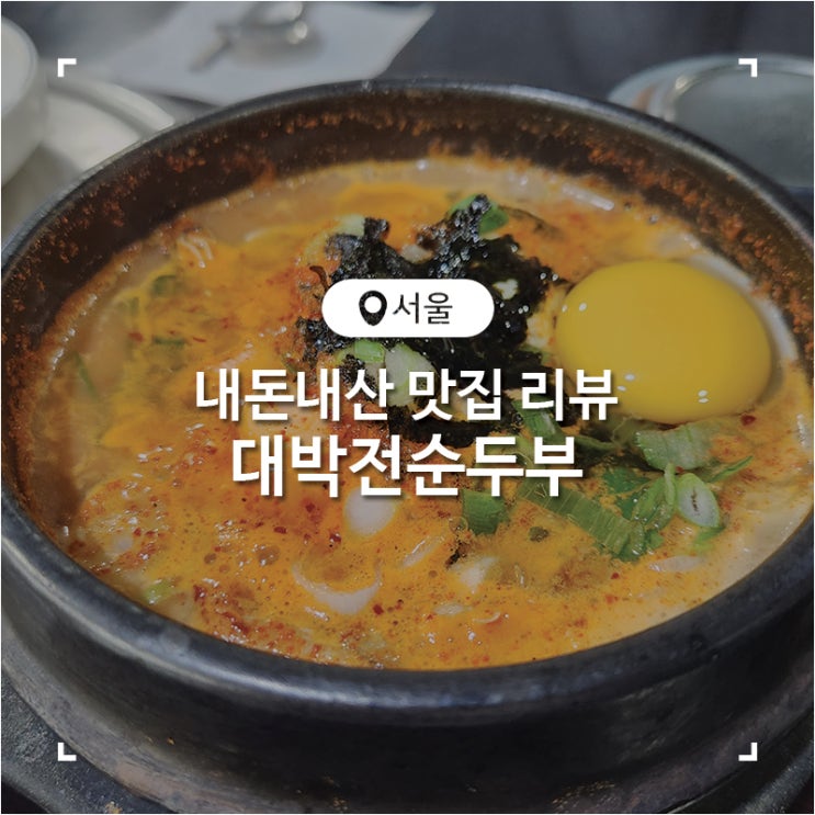  신용산역 순두부찌개 맛집 대박 전 순두부