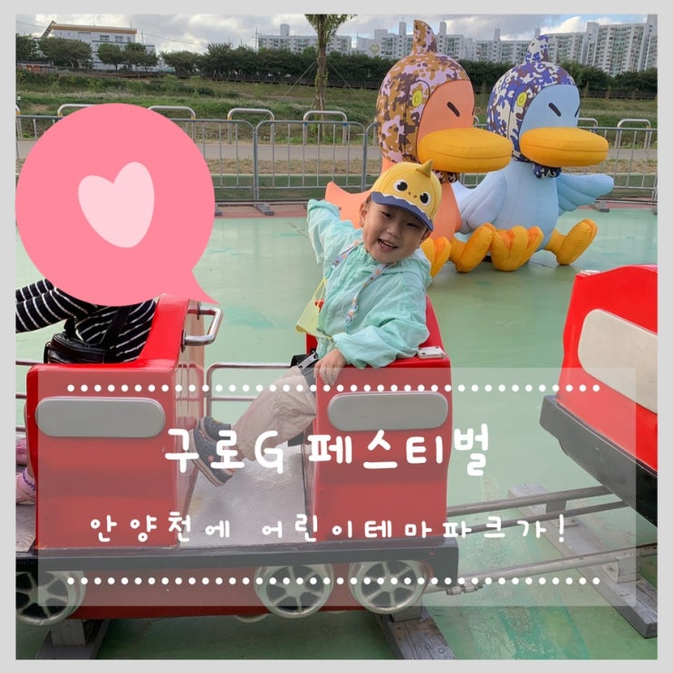  구로G페스티벌 안양천 빛축제 어린이테마파크 놀이기구 타고왔어요