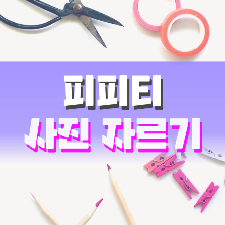 피피티 사진 자르기 글자 모양으로 해봐요 피피티 사진 자르기 글자 모양으로 해봐요