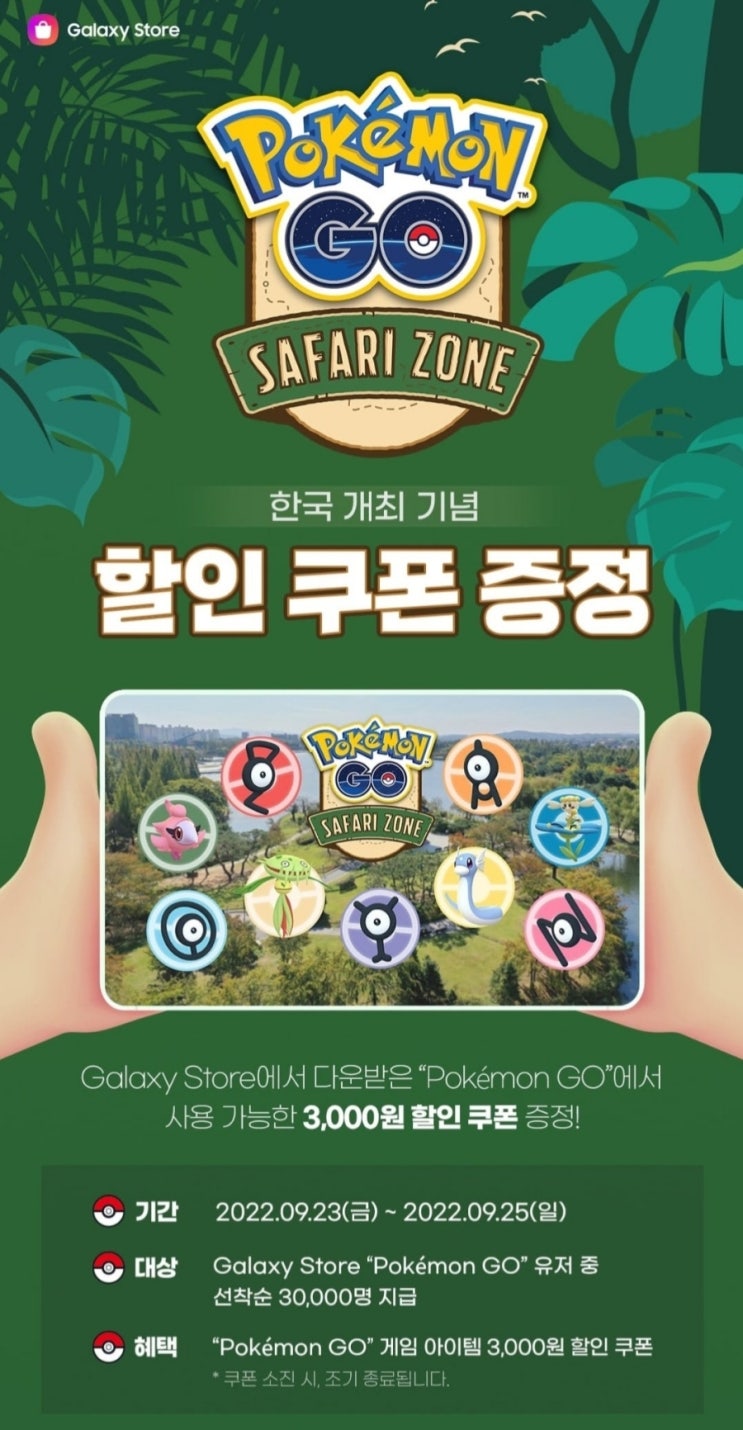  포켓몬고 사파리존 한국개최기념 갤럭시스토어 할인 쿠폰 증정
