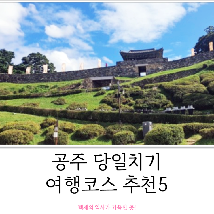  공주 당일치기 여행코스 추천 5