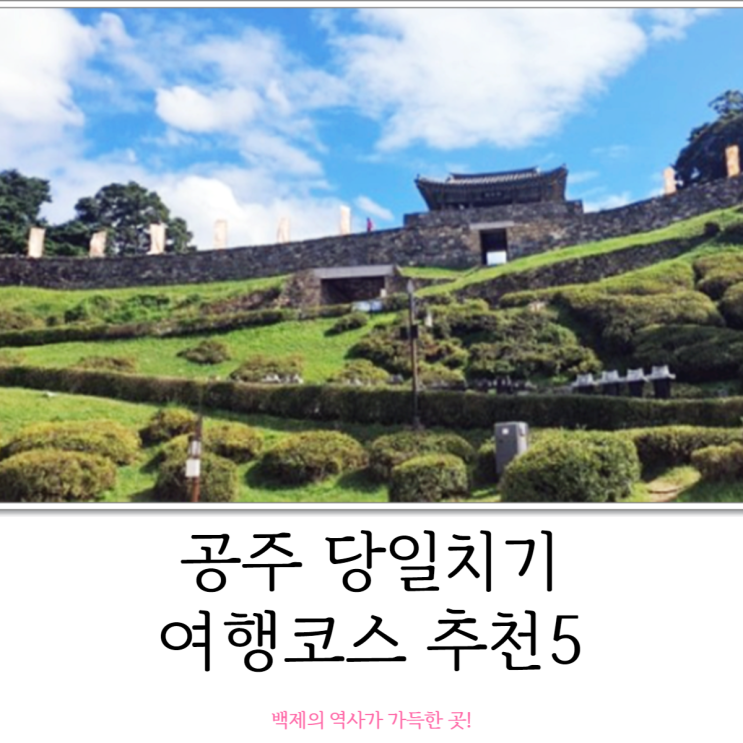 공주 당일치기 여행코스 추천 5