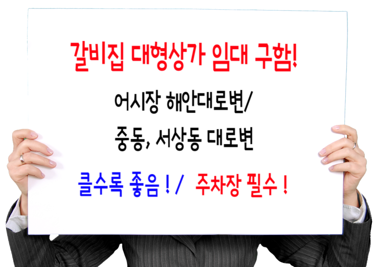  갈비집 대형 상가 구함- 주차필수. 남성동, 오동동, 동성동, 신포동 어시장 해안대로변/ 중동, 서상동 대로변 우선