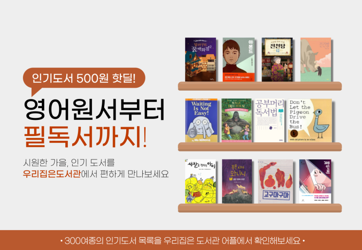  [우리집은도서관] 오직 주말에만 진행되는 '인기 대여도서 핫딜' (권 당 500원 대여) (베스트셀러, 스테디셀러, 필독서, 권장도서, 추천도서, 교과수록, 초등, 유아)