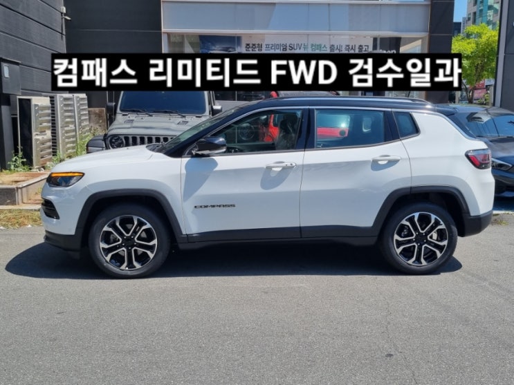  지프 컴패스 리미티드 FWD 화이트 검수 일과 창원 지프 이재훈