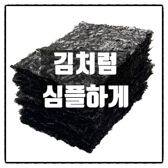  김의 유래, 김의 이름 처럼  심플하게 사는것도 괜찮지 않을까