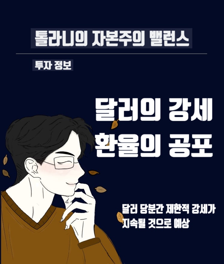 미국 달러 강세 언제까지 계속될까? 환율의 공포가 세계 경제를 위협하고 있다.