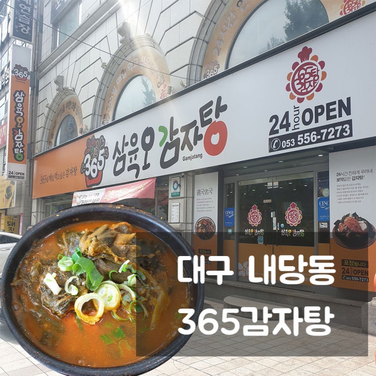  대구 뼈다귀해장국 맛집, 해장국은 내당동 "365감자탕"