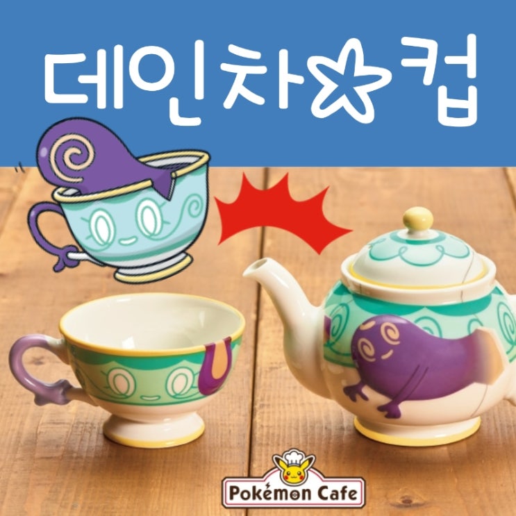  포켓몬스터 데인차 진화 포트데스 포켓몬 컵 귀여워요