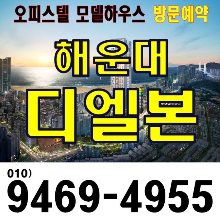  해운대 디엘본 오피스텔 분양가 복층 테라스 전매무제한 시세차익 임대수익 원룸 투룸