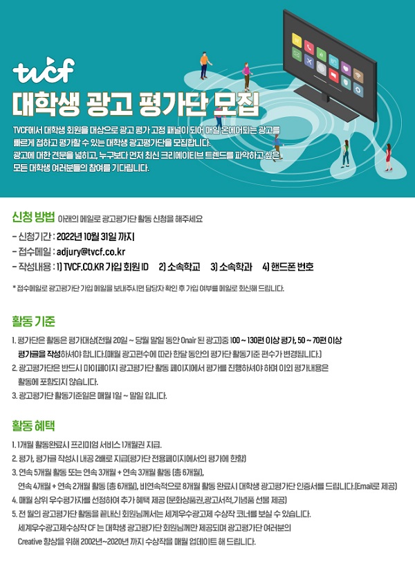  (기타) [TVCF]대학생 광고평가단 모집