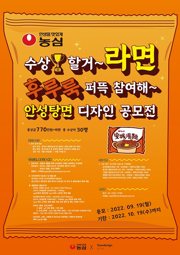  농심, 안성탕면체를 활용한 타이포 디자인 공모전