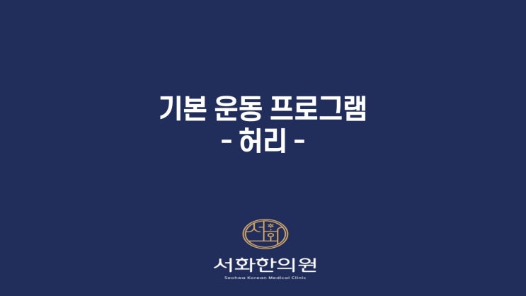  서화 한의원 운동치료 <허리운동 2>