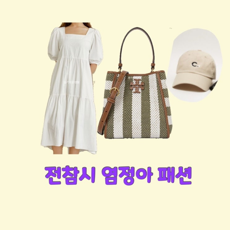 염정아 전참시 218회 원피스 가방 모자 화이트 C 볼캡 옷 패션