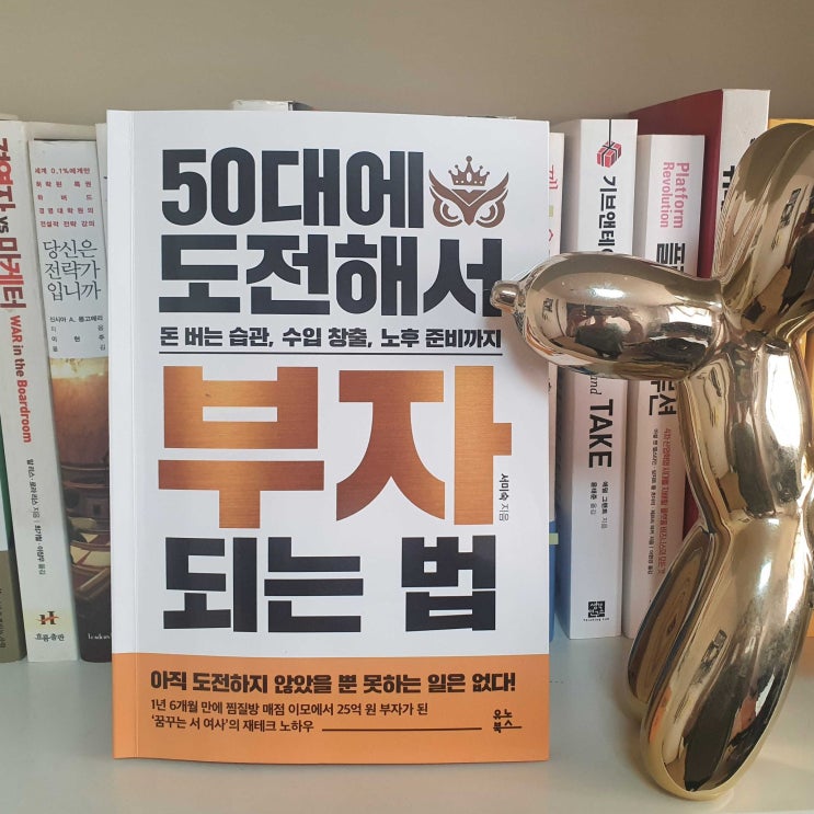  50대에 도전해서 부자 되는 법, 아직 하지 않았을 뿐 못할 것은 없다