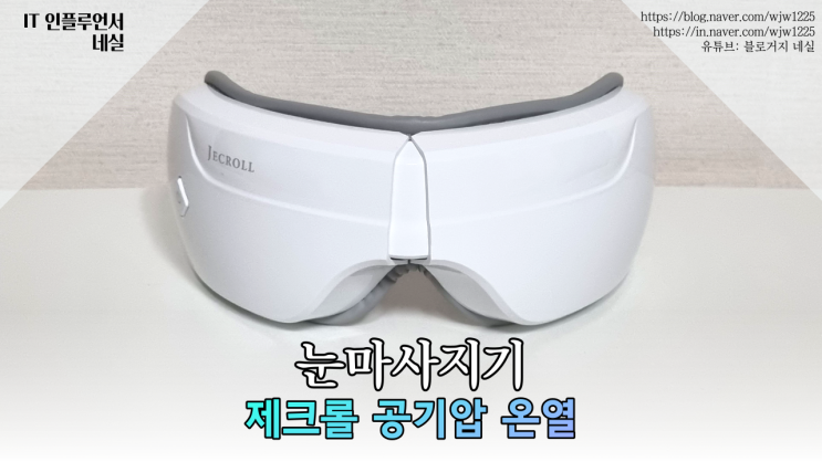 제크롤 눈마사지기 실사용기 따뜻한 공기압으로 부드러운 마사지