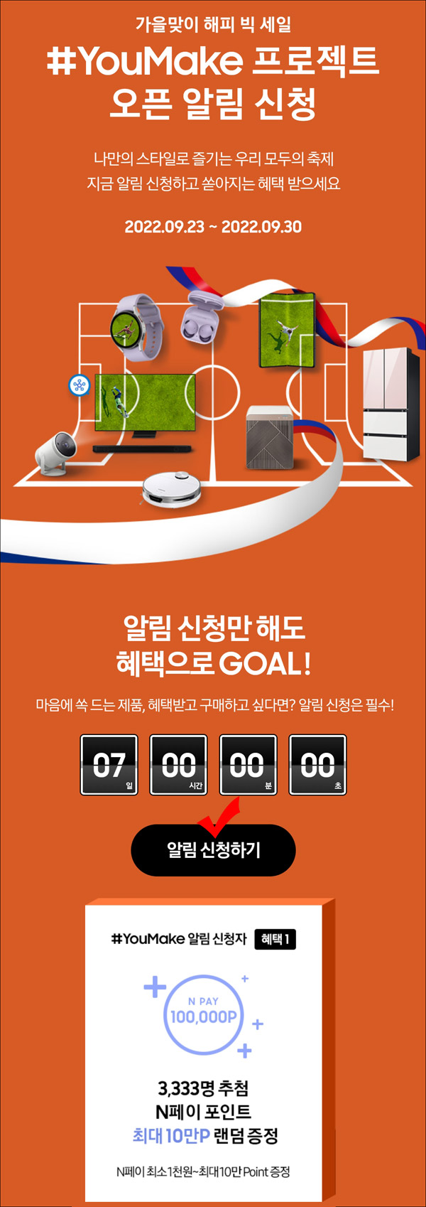 삼성 유메이크 알림 신청이벤트(네이버페이 3,333명)추첨 삼성 유메이크 알림 신청이벤트(네이버페이 3,333명)추첨