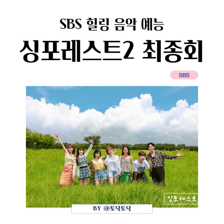 음악예능추천 싱포레스트2 출연진들의 헤어진 연인들을 위한 이별 플레이리스트 음악예능추천 싱포레스트2 출연진들의 헤어진 연인들을 위한 이별 플레이리스트