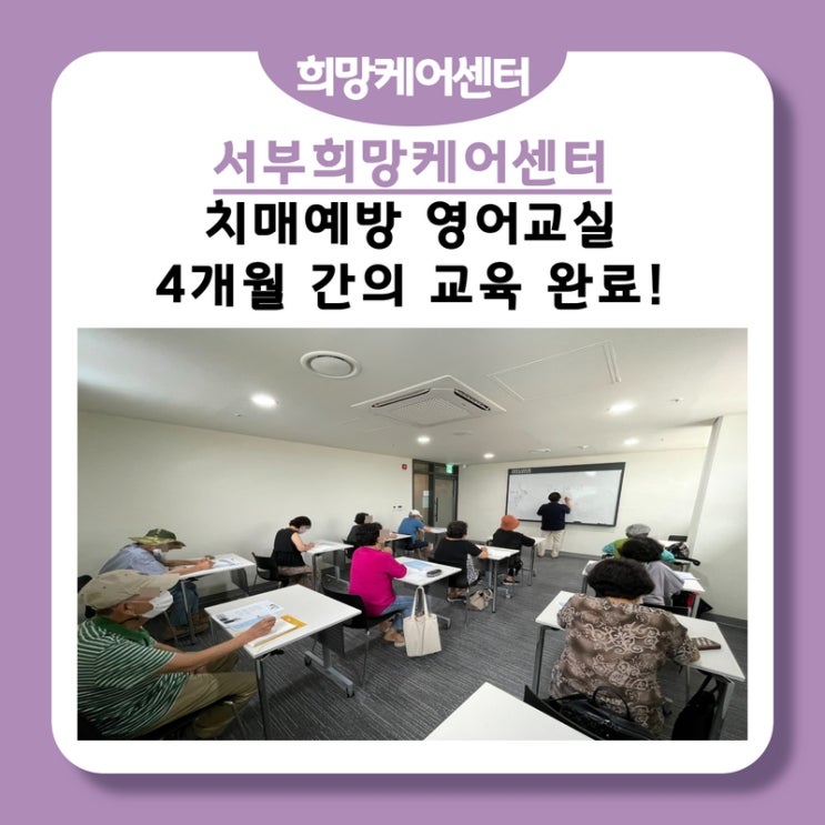  서부희망케어센터, 6월부터 9월까지 진행된 ‘치매예방 영어교실’이 종료!