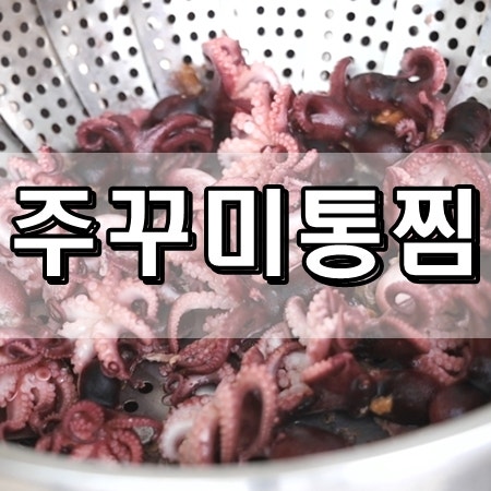 쭈꾸미 통찜 숙회 손질법까지