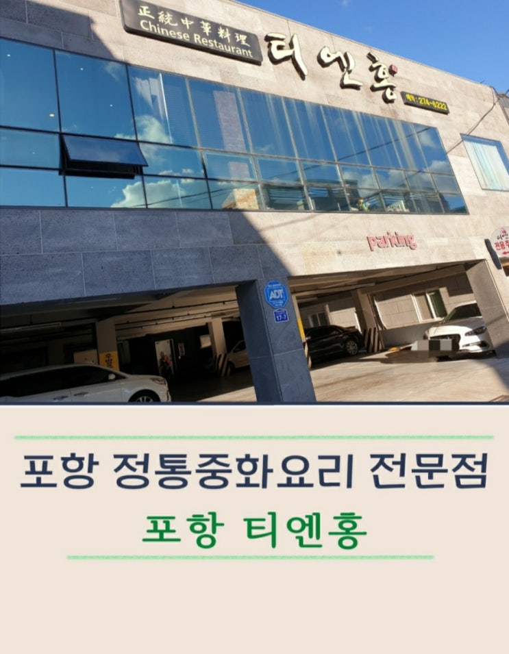  포항 이동 중국집 중식당 티엔홍
