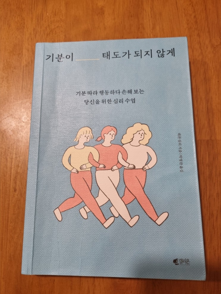  감정을 다스리는 법, 책 '기분이 태도가 되지 않게' 리뷰