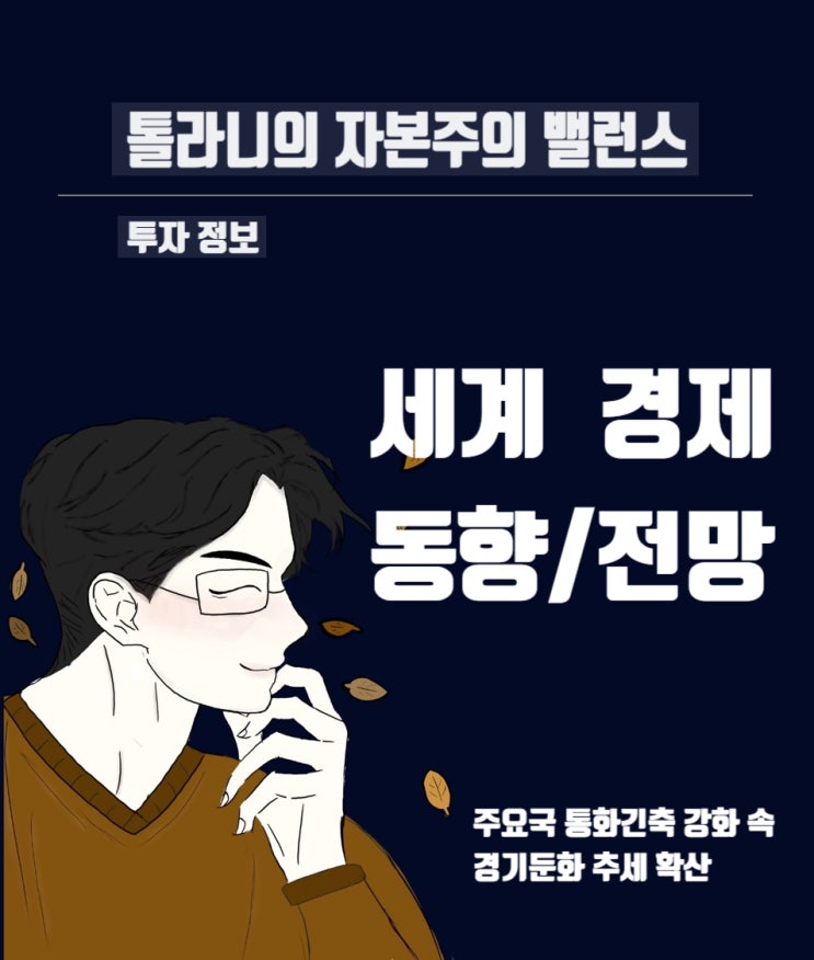 세계경제 (미국, 유로존, 일본, 중국 그리고 신흥국) 9월 이후 향후 동향 및 전망