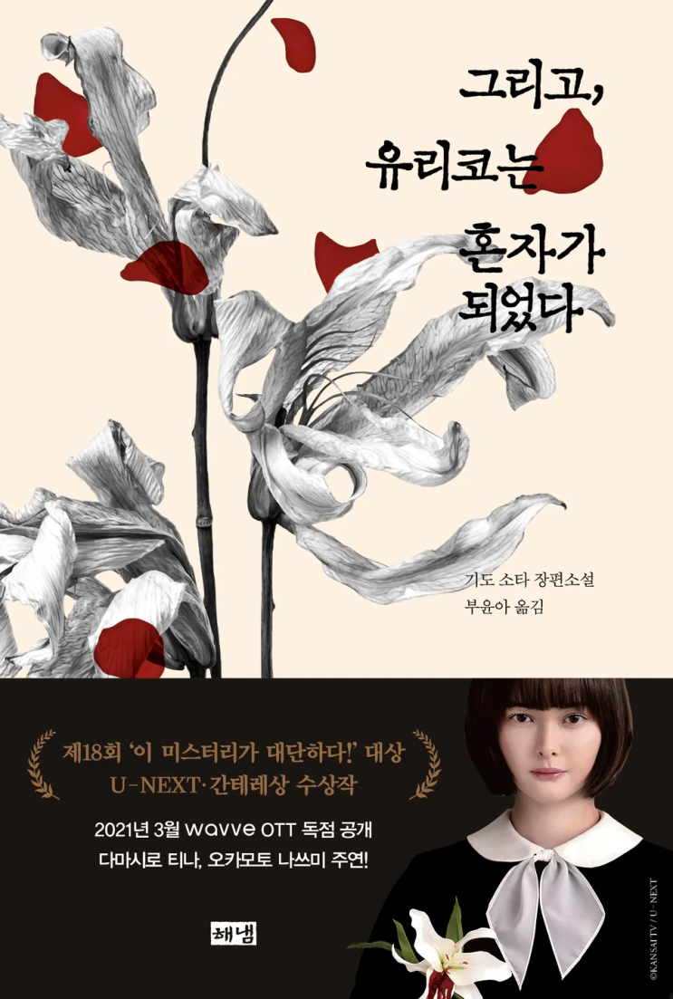  기도 소타 <그리고, 유리코는 혼자가 되었다>에 대한 기록