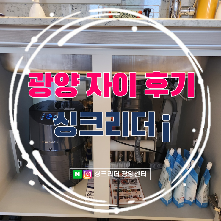  광양 센트럴자이 음식물처리기 싱크리더i 깔끔 설치 후기