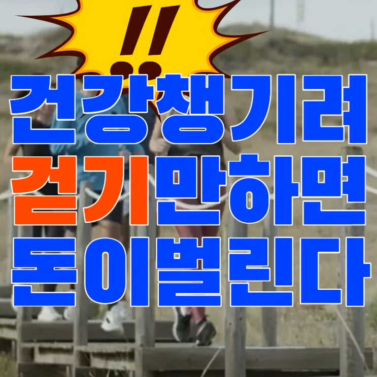 걸으면서 돈 벌기 가능? 어플 4가지 앱 (feat.건강생활실천지원금제 참여신청) 걸으면서 돈 벌기 가능? 어플 4가지 앱 (feat.건강생활실천지원금제 참여신청)