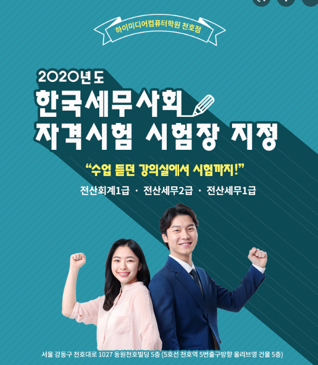  천호 전산회계학원 고르기 (국비지원 자체시험센터)