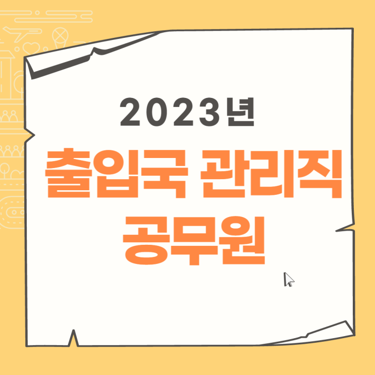  2023년 출입국관리직 공무원 되는법