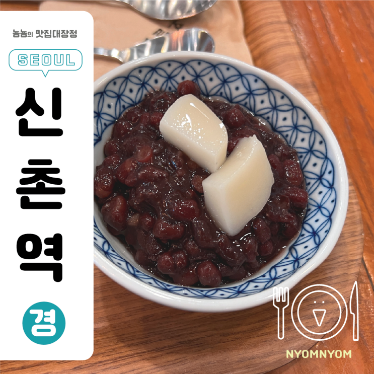  신촌 호밀밭 빙수 (밀크빙수)