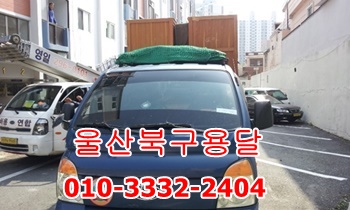 울산북구용달 입실 불국사 용달차. 울산북구용달 입실 불국사 용달차.